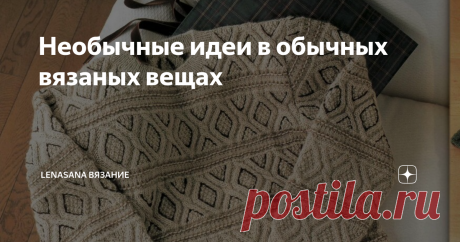 Необычные идеи в обычных вязаных вещах Люблю находить для вас "новые" старые выпуски журналов по вязанию. Некоторые сразу спешат написать в комментариях " прошлый век". Да и ладно, пусть пишут. А мы просто обратим внимание на эти старые модели, почерпнём в них новые или давно забытые идеи. А моделей из последних выпусков современных журналов очень много публикуют девочки-коллеги из других блогов. Так что есть где и новое посмотреть.