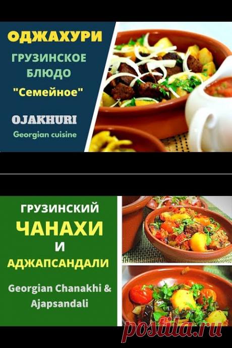 (371) Оджахури грузинское блюдо ოჯახური Ojakhuri - YouTube