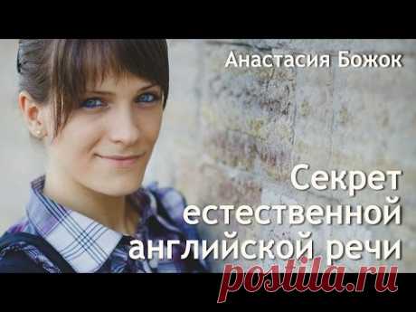 Секрет естественной английской речи / The secret to speaking English naturally