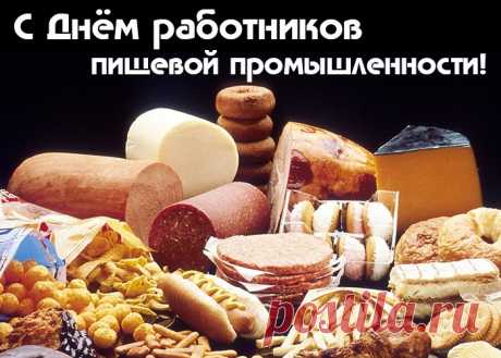 В День работников пищепрома Я хочу от души пожелать, Чтоб царило согласие дома, На работе всё было на «пять». Открытки на День работников пищевой промышленности!