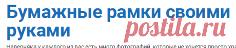 Бумажные рамки своими руками