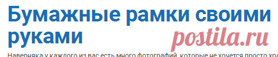 Бумажные рамки своими руками
