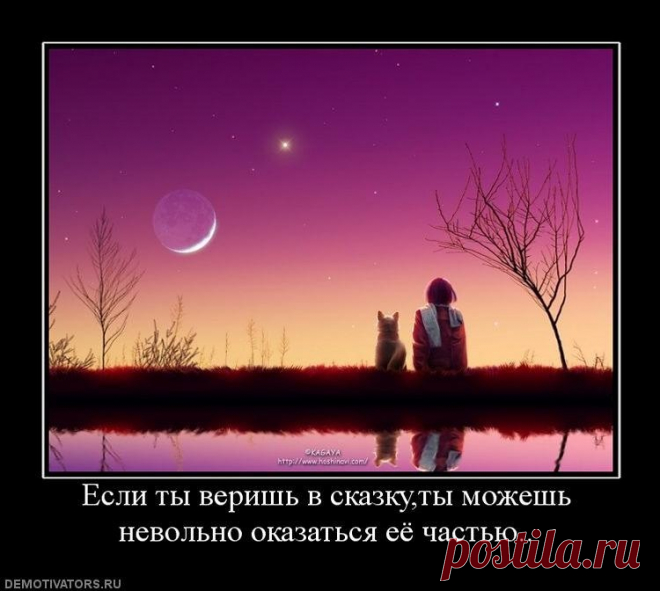 Если ты веришь в сказку