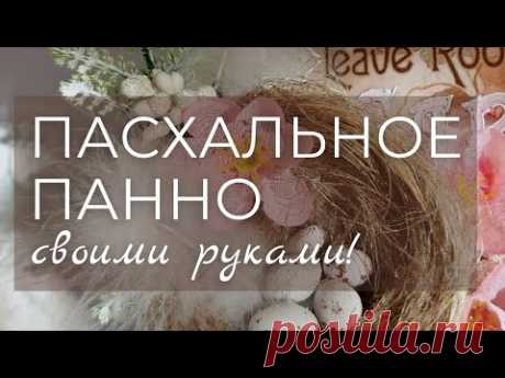 Пасхальное панно своими руками! Мастер-класс Ютты Арт.
