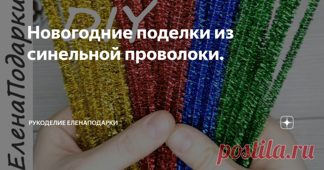 Новогодние поделки из синельной проволоки. #синельная проволока
А вы знали, что из синельной проволоки можно сделать очень много красивых поделок в новогодней тематике?
Я сделала для вас подборка простых и красивых поделок.
В каждом мастер-классе по 4-5 идеи.