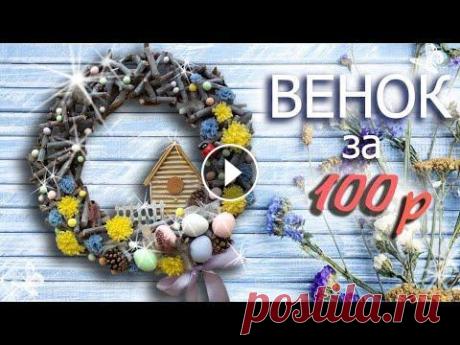 Венок ПАСХАльный. Бюджетный.  Easter wreath from improvised material! Весенний пасхальный веночек своими руками, мы уложимся в 100 р.! Не нужно будет тратиться на материалы для творчества, которые , как известно, не всег...