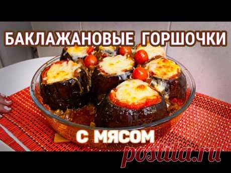 БАКЛАЖАНОВЫЕ ГОРШОЧКИ С МЯСОМ И СЫРОМ: СОБСТВЕННЫЙ РЕЦЕПТ ДЛЯ ВАС - УМОПОМРАЧИТЕЛЬНО ВКУСНО!