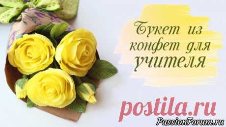 Букет из конфет на выпускной для учителя за 1 час - запись пользователя AlinaRomanovna (Алина) в сообществе Свит-дизайн в категории Букеты из конфет Выпускной вечер &mdash; одно из самых запоминающихся событий в жизни каждого человека. Первый выпускной &mdash; в детском саду, когда дошколят торжественно провожают в школьную семью. Затем завершение обучения в начальной школе, окончание 9 класса..