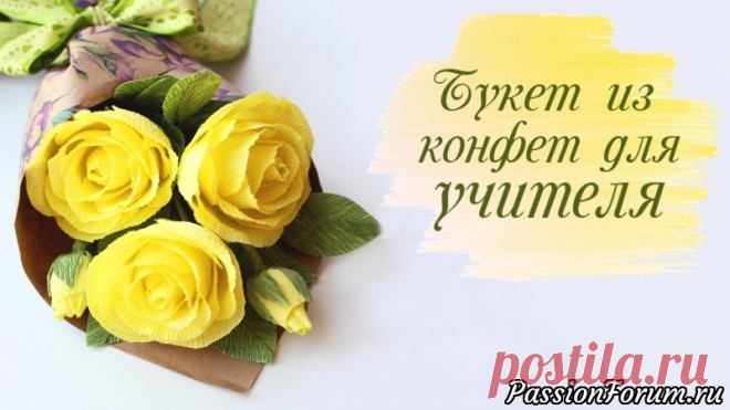 Букет из конфет на выпускной для учителя за 1 час - запись пользователя AlinaRomanovna (Алина) в сообществе Свит-дизайн в категории Букеты из конфет Выпускной вечер — одно из самых запоминающихся событий в жизни каждого человека. Первый выпускной — в детском саду, когда дошколят торжественно провожают в школьную семью. Затем завершение обучения в начальной школе, окончание 9 класса..