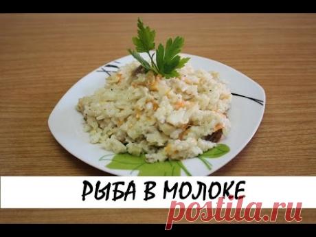 Рыба с рисом, тушеная в молоке. Очень вкусно!!! Кулинария. Рецепты. Понятно о вкусном.