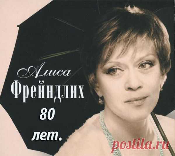 В честь Алисы Фрейндлих - • День Рождения!! • Поздравляем Своих Друзей, Родных и Близких ! - Группы Мой Мир