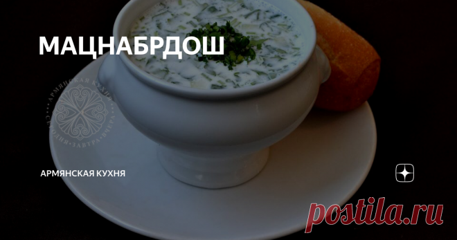 МАЦНАБРДОШ МАЦНАБРДОШ
Его еще называют Сарнапур (холодный суп ) 