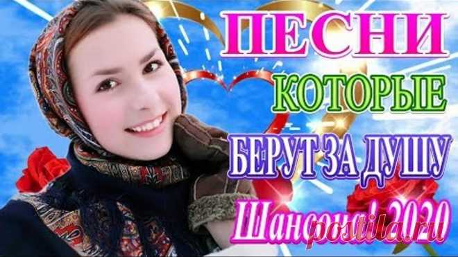 Вот Сборник Топ песни Шансон! года 2020 💖 Обалденные красивые песни для души!💖 Новинка песни 2020