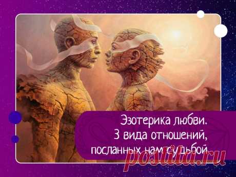 Эзотeрика любви. 3 вида отношeний, посланных нам судьбой — Эзотерика, психология, философия