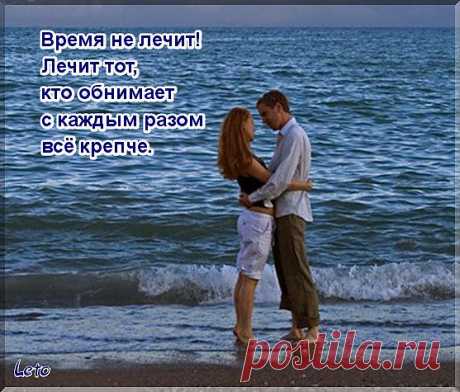 лечит ОН...
