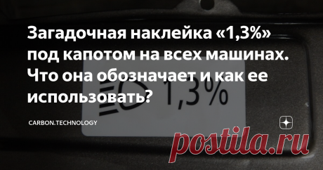 Загадочная наклейка «1,3%» под капотом на всех машинах. Что она обозначает и как ее использовать?