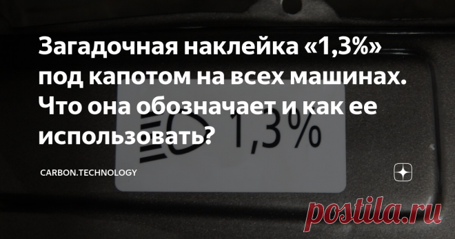 Загадочная наклейка «1,3%» под капотом на всех машинах. Что она обозначает и как ее использовать?