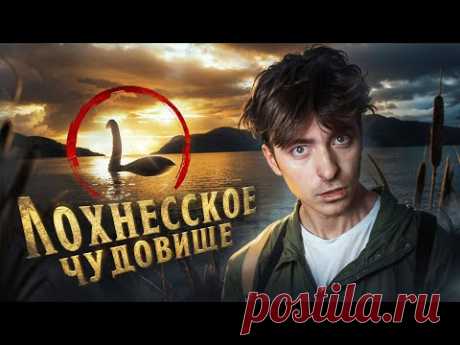 ЛОХНЕСCКОЕ ЧУДОВИЩЕ!**все доказательства**