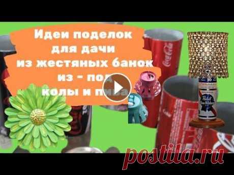 Идеи поделок для дачи из жестяных банок из - под колы и пива Из жестяных банок из под колы и других напитков можно сделать интересные дачные поделки. Причем из жести их все легко сделать, нужны лишь ножницы, кле...