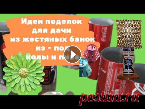 Идеи поделок для дачи из жестяных банок из - под колы и пива Из жестяных банок из под колы и других напитков можно сделать интересные дачные поделки. Причем из жести их все легко сделать, нужны лишь ножницы, кле...