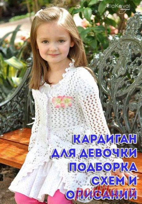 Кардиган для девочки крючком, 30 схем и описаний по вязанию