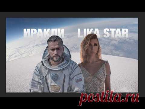 Клип Иракли и Лика Стар - Луна (2019)