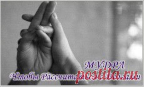 Мудра, помогающая рассчитаться с долгами.
