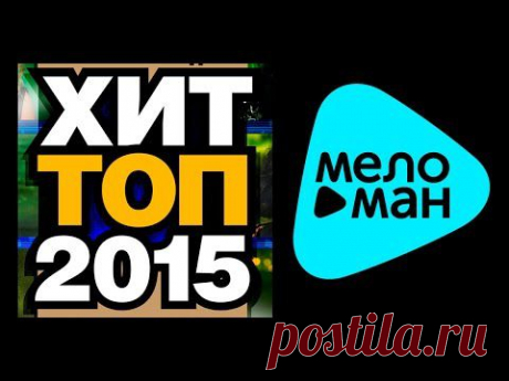 ХИТ ТОП 2015 - САМЫЕ ПОПУЛЯРНЫЕ ПЕСНИ