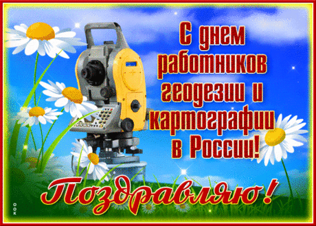 Геодезист, картограф,
Желаю вам успехов
В работе и любви,
Высокой лишь зарплаты
И тонуса внутри.