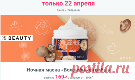 Спешите отправить заказ по каталогу Эйвон 6 2020  сегодня!! Только сегодня 22 апреля с заказом на сумму от 1500 руб. можно купить корейскую маску Волшебные грибы /код товара 47547/ по супер цене 169