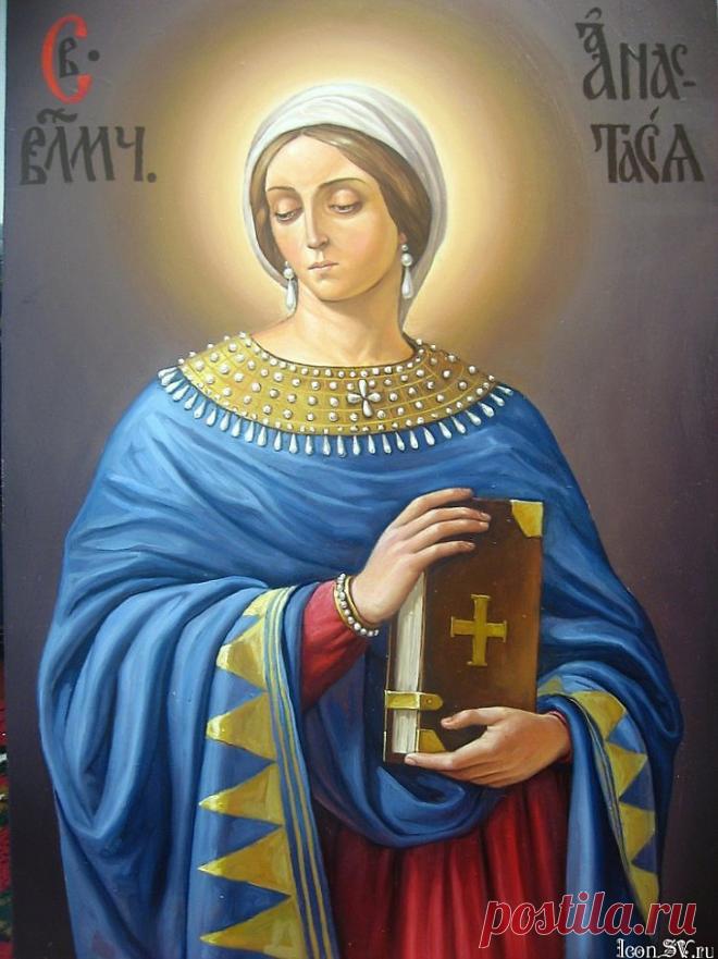 4 ЯНВАРЯ – ДЕНЬ ПАМЯТИ СВЯТОЙ АНАСТАСИИ. 
Представительницы прекрасного пола, исповедующие православное христианство, особо почитают так называемых женских святых. Матрона Московская, Ксения Петербургская, великомученица Екатерина, Параскева…