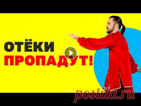 Как избавиться от отёков на руках и ногах и почистить лимфу? Упражнения цигун! Как снять отёки? ✅ Регистрируйтесь на мой 2-дневный бесплатный онлайн-курс &quot;ДЕТОКС: комплексное очищение и восстановление организма&quot;: -----------------------...