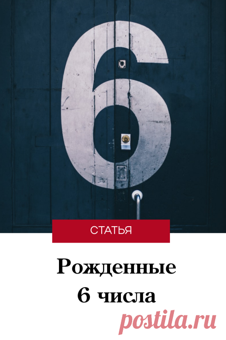 Рожденные 6 числа: энергетика, судьба, характер и природные таланты #нумерология