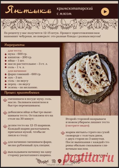 Янтыкъ крымскотатарский с мясом