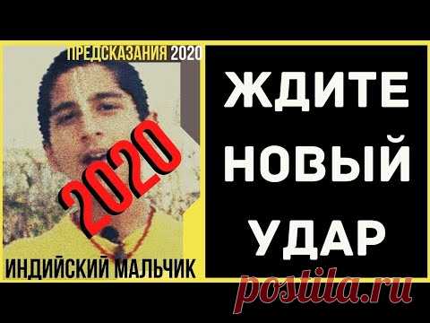 Предсказания 2020. Индийский Мальчик. Ждите Новый Удар.