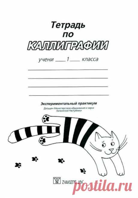 ТЕТРАДЬ ПО КАЛЛИГРАФИИ ДЛЯ ПЕРВОГО КЛАССА  Красивый почерк можно развивать с первого класса. Предлагаем вам и вашим младшим школьникам тетрадь по каллиграфии, с отработкой основных и вспомогательных элементов письма, самими буквами и словами, а также с образцами букв, которые выписывали наши бабушки и дедушки еще гусиным пером. Для сравнения, чтобы видеть, насколько проще нам писать красиво. Вся тетрадь в прикрепленном файле.
