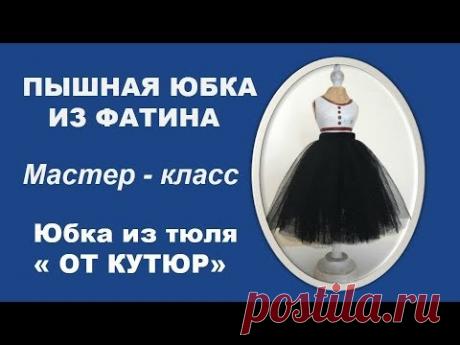 Как сшить юбку. Юбка из фатина
