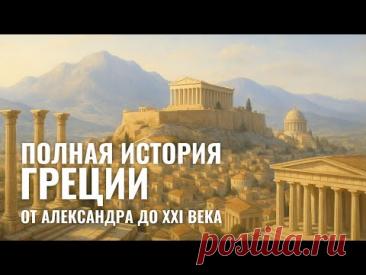 ГРЕЦИЯ | От Смерти Александра до Нового Мира | ИСТОРИЯ ДЛЯ СНА