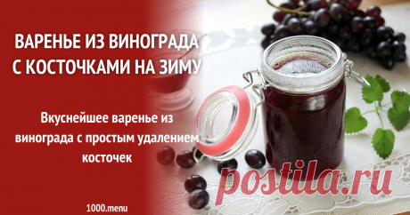 Варенье из винограда с косточками на зиму Вкуснейшее варенье из винограда с простым удалением косточек