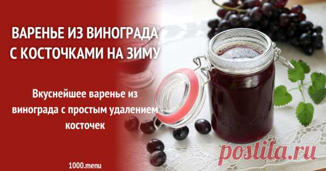 Варенье из винограда с косточками на зиму Вкуснейшее варенье из винограда с простым удалением косточек