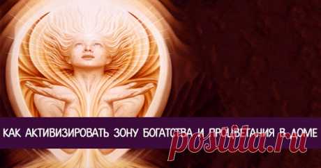 Как активизировать зону богатства и процветания в доме 


Каждай из секторов помещения в ответе за определенные аспекты жизни человека. Рассмотрим, что представляет собой сектор с «говорящим» названием Богатства и Процветания или Юго-восточный сектор поме…