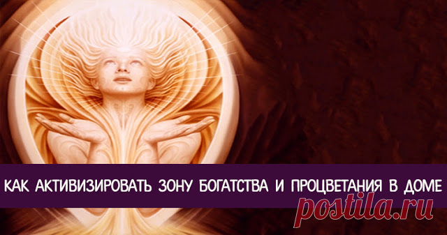 Как активизировать зону богатства и процветания в доме 


Каждай из секторов помещения в ответе за определенные аспекты жизни человека. Рассмотрим, что представляет собой сектор с «говорящим» названием Богатства и Процветания или Юго-восточный сектор поме…