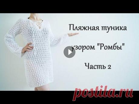 Пляжная туника спицами. Узор &quot;Ромбы&quot; Часть2/Beach tunic spokes.Part2 Описание узора 1,2 ряд - все петли вяжем лицевыми 3 ряд - *накид, 2 вместе лицевой с наклоном влево, 2 лицевые, 2 вместе лицевой с наклоном вправо, на...