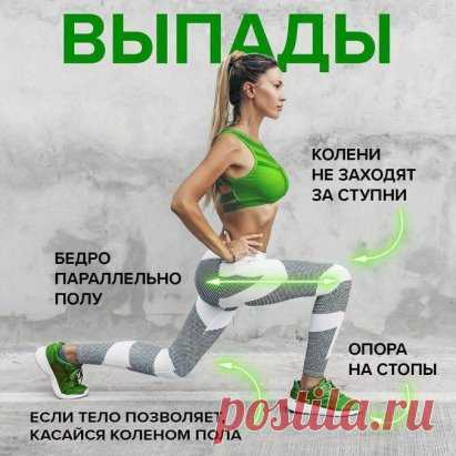 Выпады – очень эффективное упражнений для ног и ягодиц
Но чтобы взять от него эту пользу в полной мере, важно делать все по технике.

Описание выполнения:
Твердо опритесь на стопы, они не должны скользить.
Разведите ноги так, будто делаете широкий шаг, и начните опускаться на одно колено. Второе же не должно заходить за ступню – обязательно контролируйте этот момент.
Во время упражнения спину и поясницу необходимо держать ровно.
