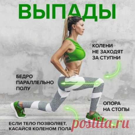 Выпады – очень эффективное упражнений для ног и ягодиц
Но чтобы взять от него эту пользу в полной мере, важно делать все по технике.

Описание выполнения:
Твердо опритесь на стопы, они не должны скользить.
Разведите ноги так, будто делаете широкий шаг, и начните опускаться на одно колено. Второе же не должно заходить за ступню – обязательно контролируйте этот момент.
Во время упражнения спину и поясницу необходимо держать ровно.