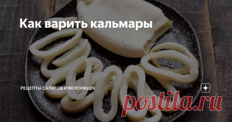 Как варить кальмары Казалось, что варка кальмаров не вызывает особых трудностей, все предельно просто и быстро. Но, для приготовления мягких и нежных кальмаров, необходимо знать некоторые нюансы. Самое главное в приготовлении вкусных кальмаров, не переварить их, иначе вы получите жесткий и резиновый продукт. Существуют несколько способов приготовления кальмаров, рассмотрим несколько из них.
Кальмары мороженое