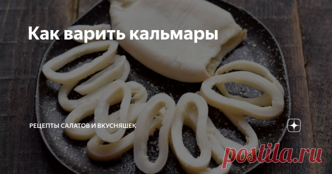 Как варить кальмары Казалось, что варка кальмаров не вызывает особых трудностей, все предельно просто и быстро. Но, для приготовления мягких и нежных кальмаров, необходимо знать некоторые нюансы. Самое главное в приготовлении вкусных кальмаров, не переварить их, иначе вы получите жесткий и резиновый продукт. Существуют несколько способов приготовления кальмаров, рассмотрим несколько из них.
Кальмары мороженое