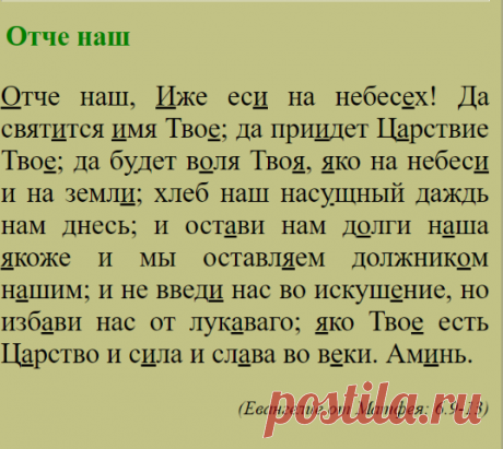 Отче наш. Песнь Пресвятой Богородице. Символ веры.