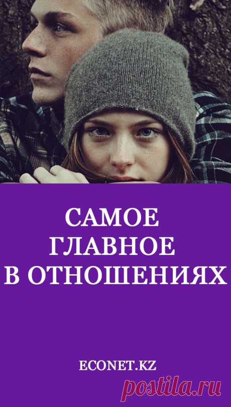 Самое главное в отношениях

Как вы думаете, что самое главное в отношениях между мужчиной и женщиной? Задавая такой вопрос, вы можете услышать множество различных ответов: уважение, поддержка, доверие и прочее. Но вне зависимости от того, каким будет ответ на данный вопрос, он связан с двумя факторами – эмоциональной самодостаточностью и стабильностью.