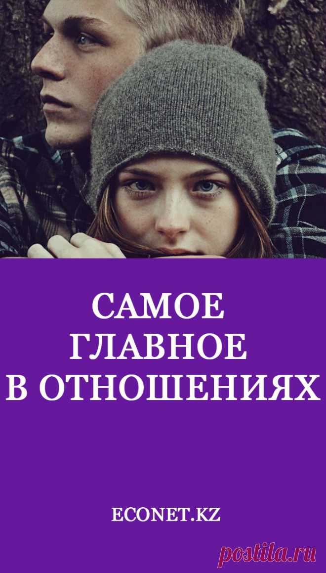 Самое главное в отношениях

Как вы думаете, что самое главное в отношениях между мужчиной и женщиной? Задавая такой вопрос, вы можете услышать множество различных ответов: уважение, поддержка, доверие и прочее. Но вне зависимости от того, каким будет ответ на данный вопрос, он связан с двумя факторами – эмоциональной самодостаточностью и стабильностью.